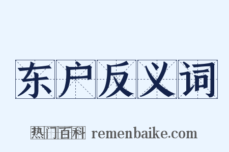 东户反义词是什么意思的图片